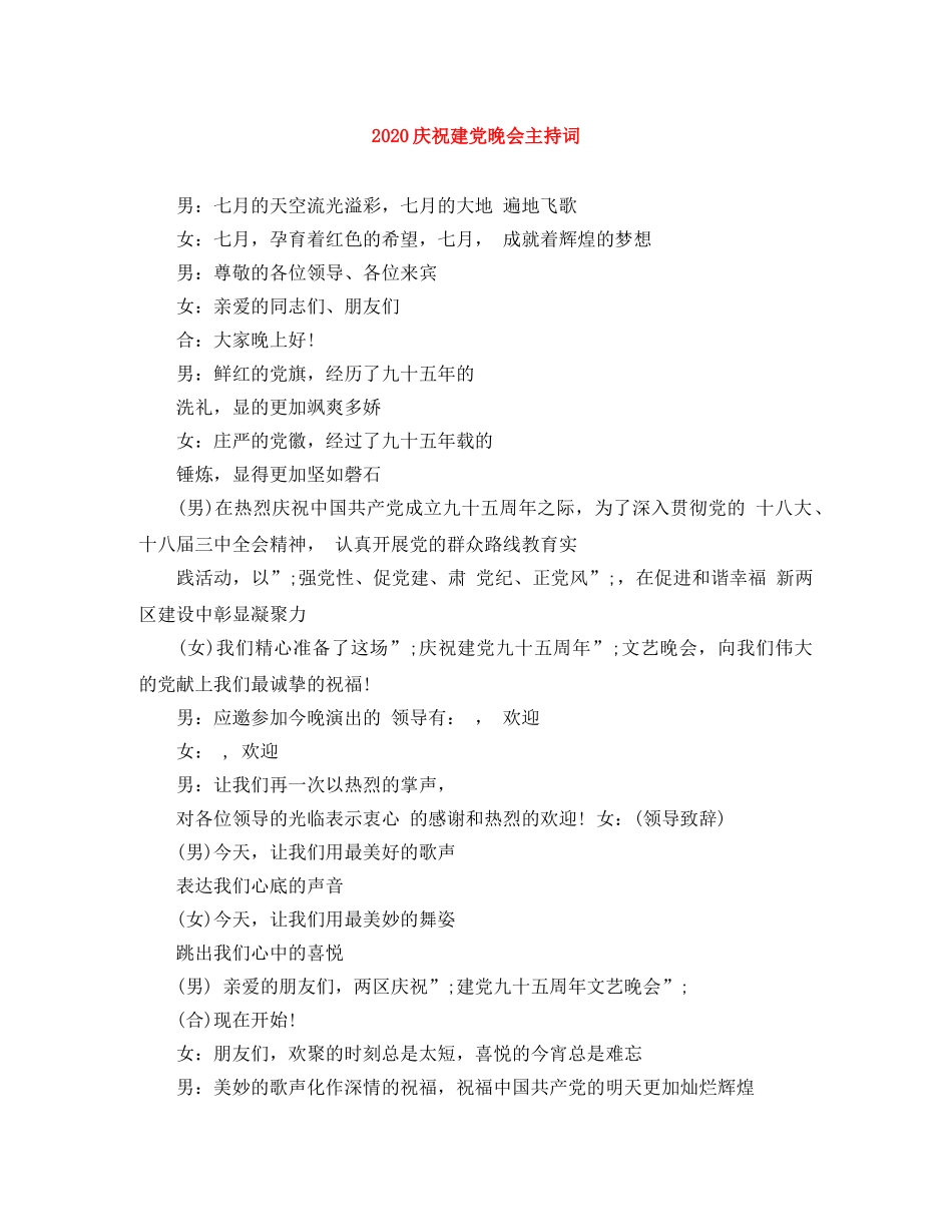 2024庆祝建党晚会主持词 _第1页