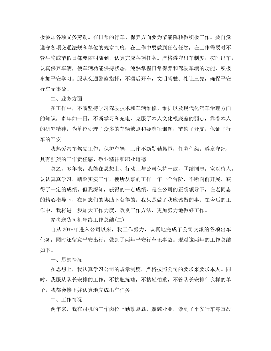 2024送货司机年终工作参考总结范文5篇 _第2页