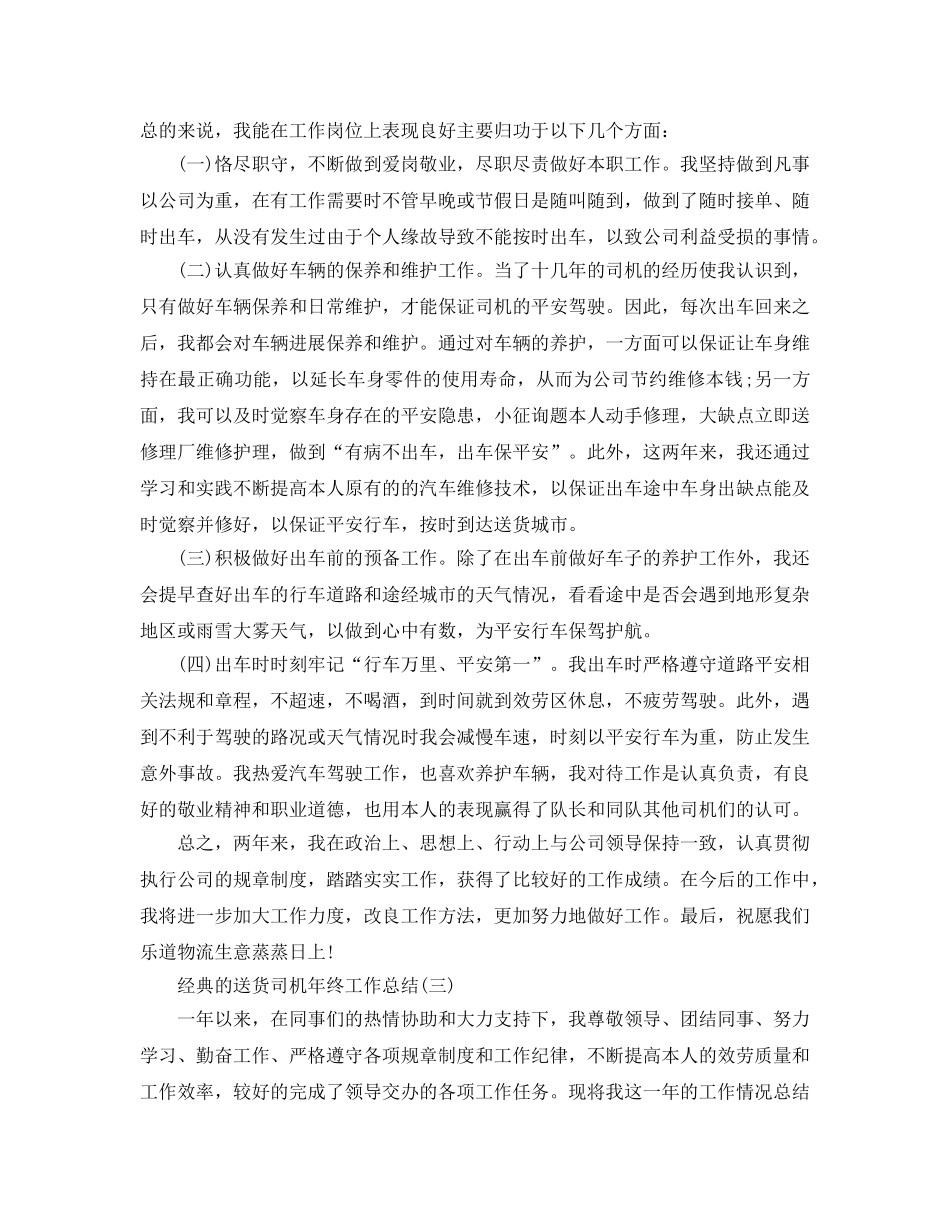 2024送货司机年终工作参考总结范文5篇 _第3页