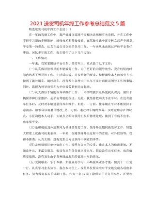 2024送货司机年终工作参考总结范文5篇 