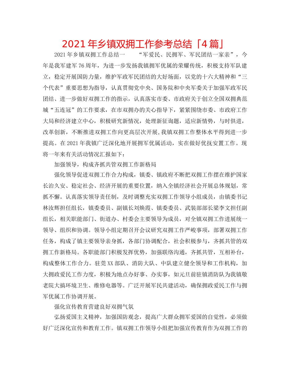 2024年乡镇双拥工作参考总结「4篇」 _第1页