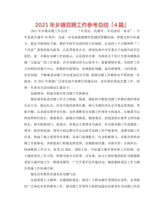 2024年乡镇双拥工作参考总结「4篇」 