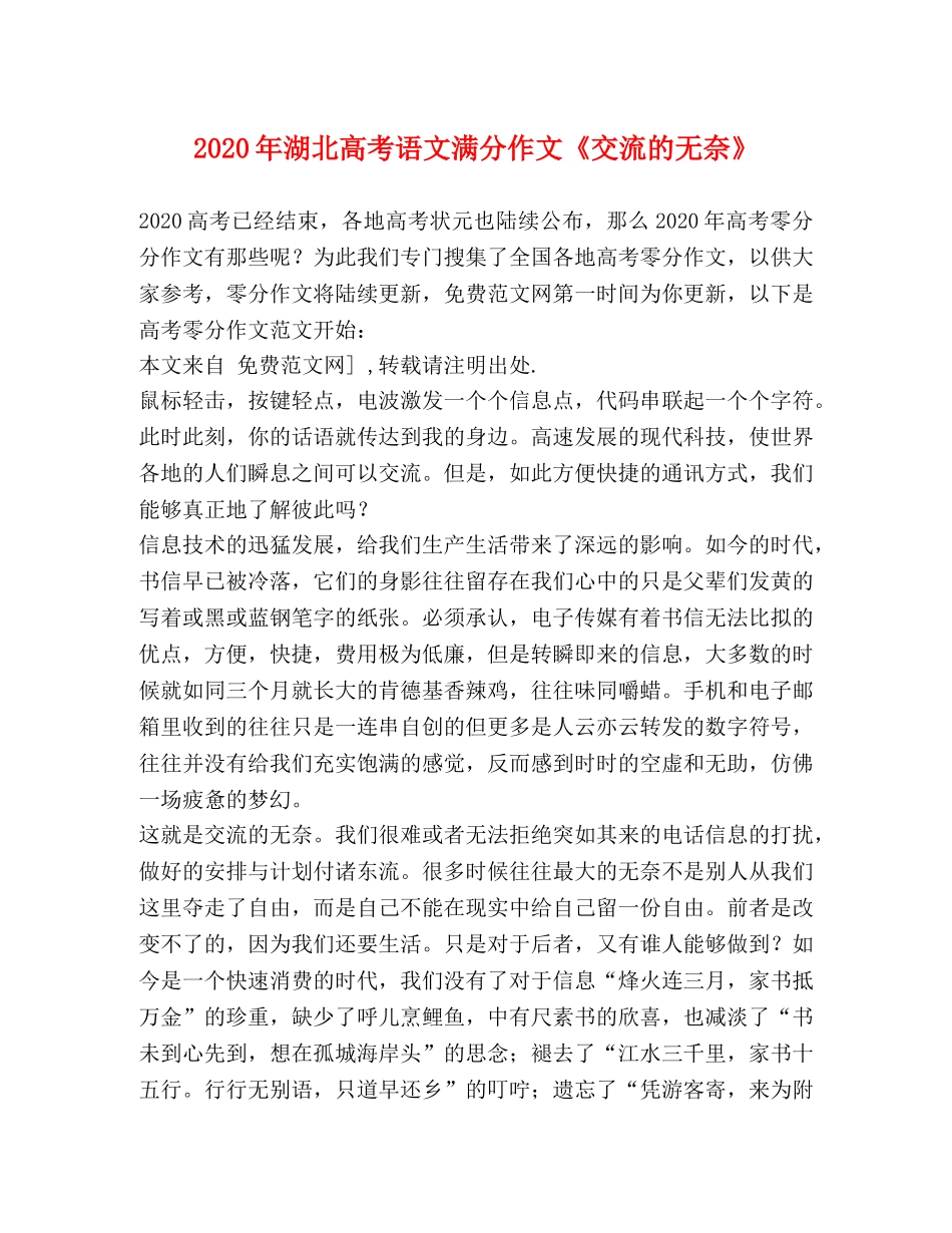 2024年湖北高考语文满分作文《交流的无奈》 _第1页