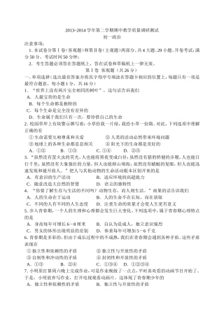 江苏省昆山市2013-2014学年第二学期期中教学质量调研测试初一政治