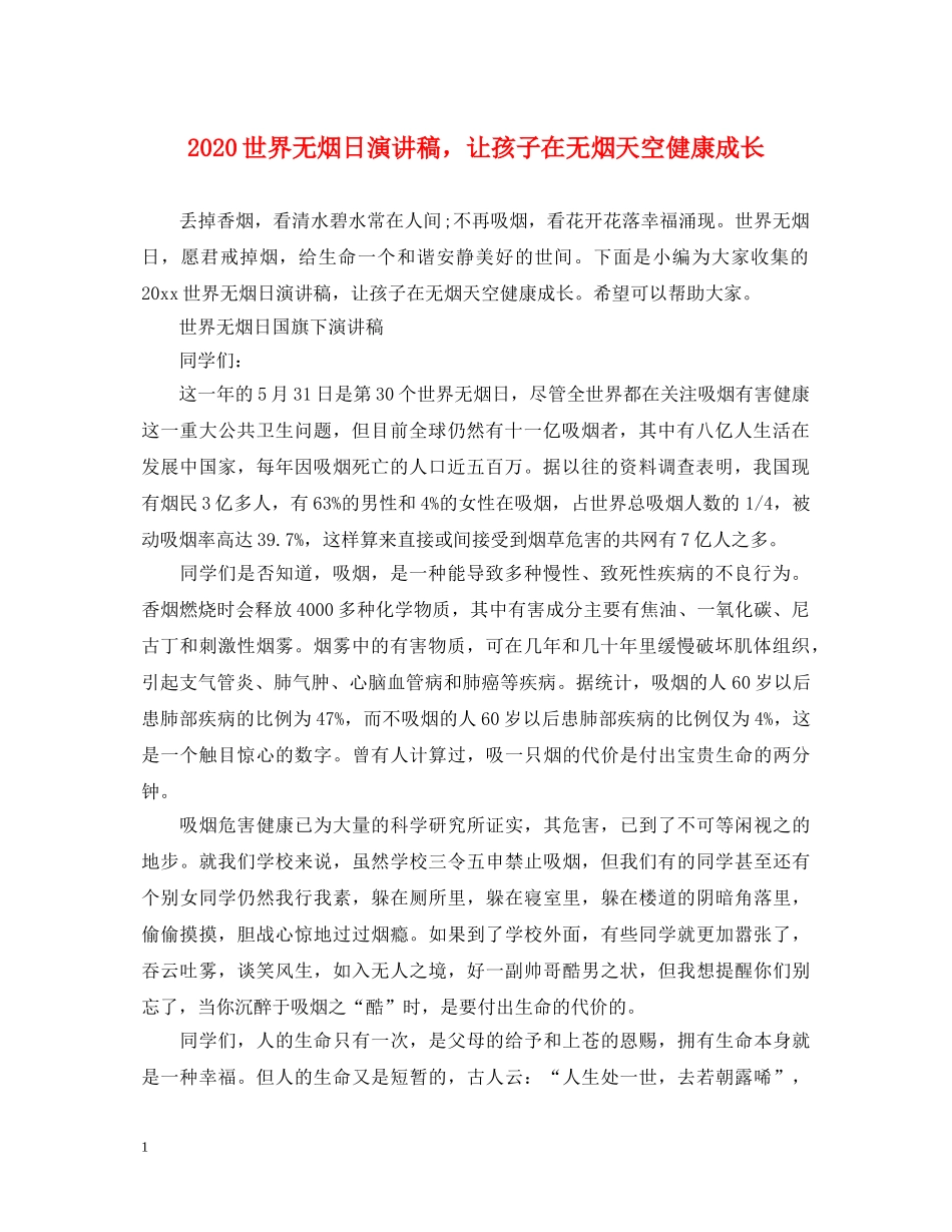 2024世界无烟日演讲稿，让孩子在无烟天空健康成长 _第1页