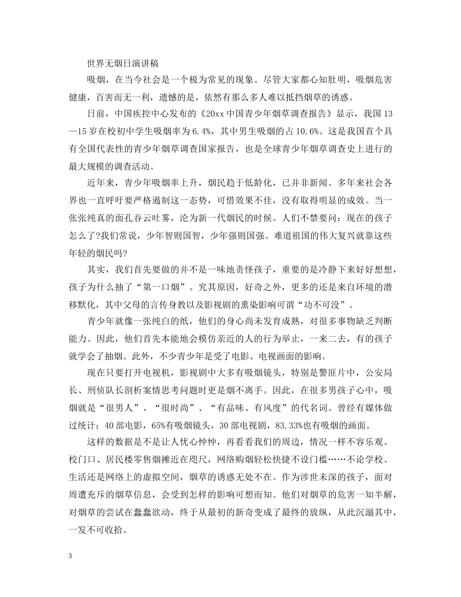 2024世界无烟日演讲稿，让孩子在无烟天空健康成长 _第3页