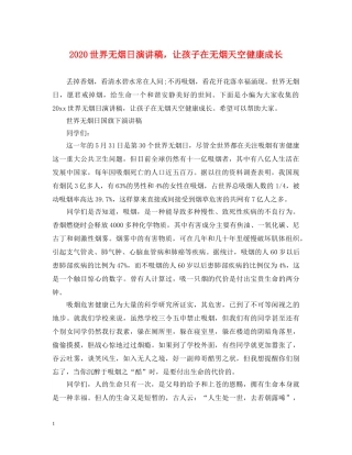 2024世界无烟日演讲稿，让孩子在无烟天空健康成长 