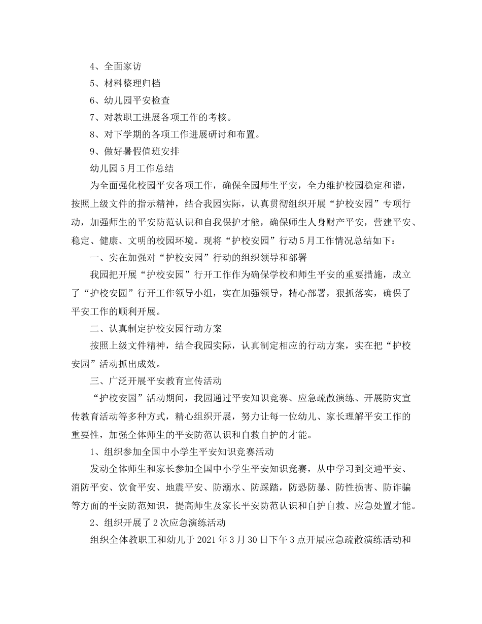 2024年工作参考总结-幼儿园5月工作参考总结 _第2页
