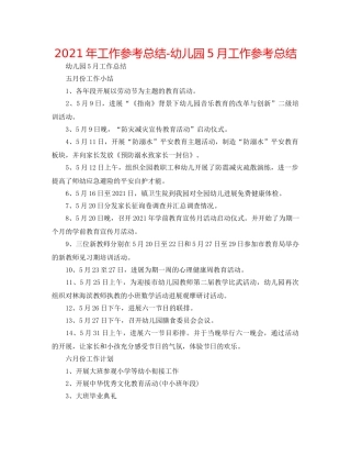 2024年工作参考总结-幼儿园5月工作参考总结 