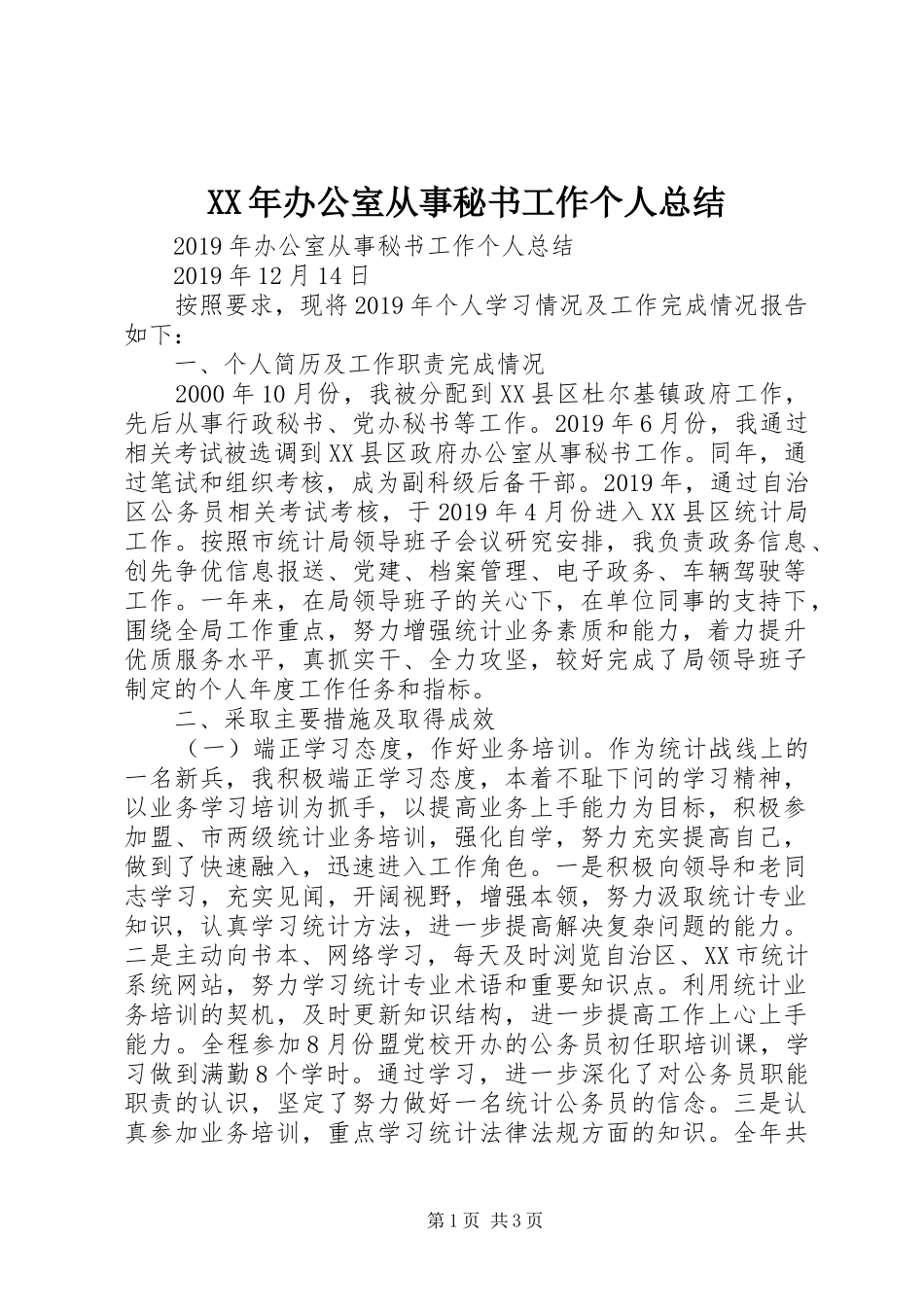 XX年办公室从事秘书工作个人总结_第1页