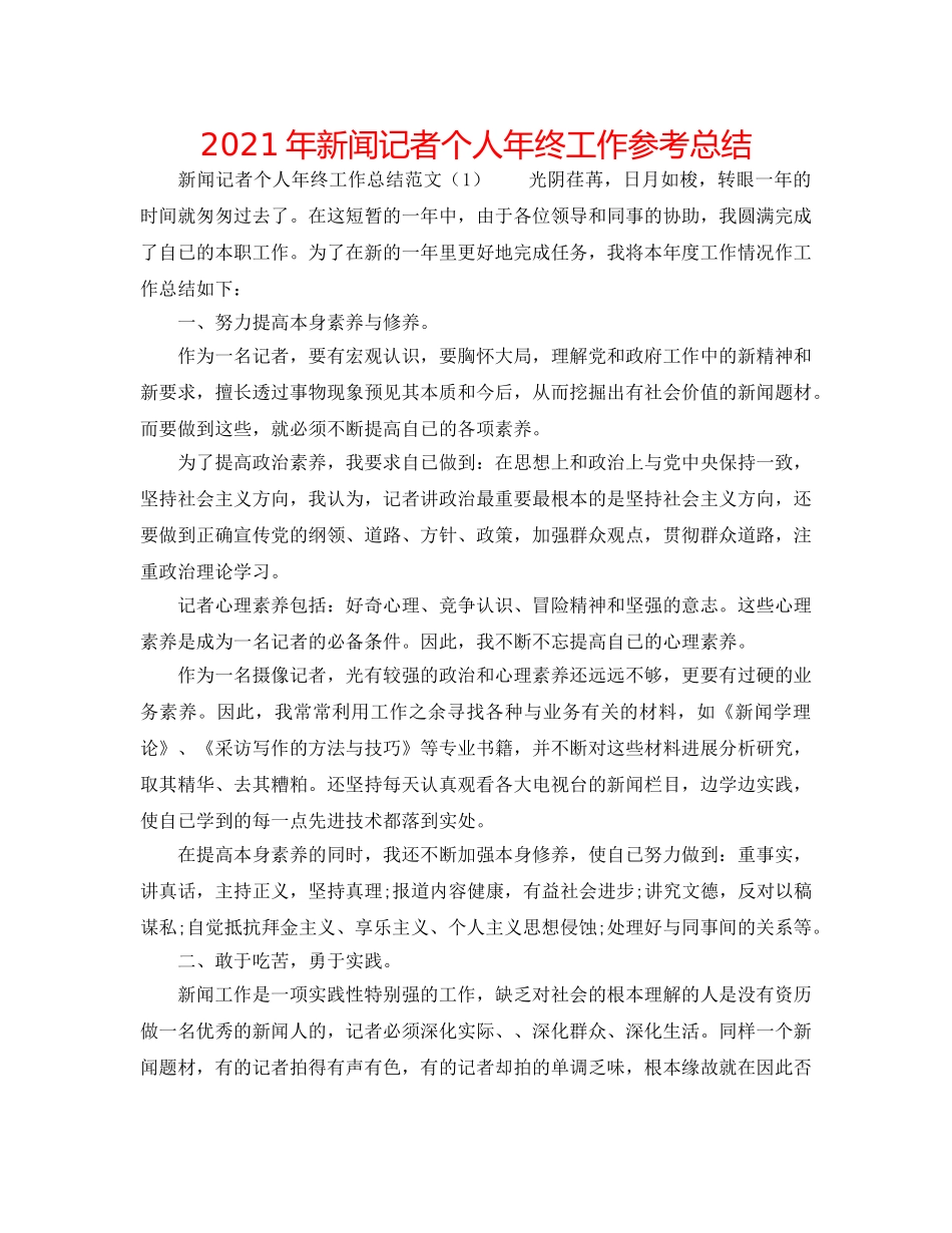 2024年新闻记者个人年终工作参考总结 _第1页