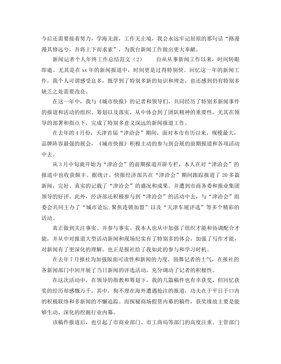 2024年新闻记者个人年终工作参考总结 _第3页