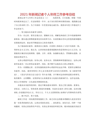 2024年新闻记者个人年终工作参考总结 