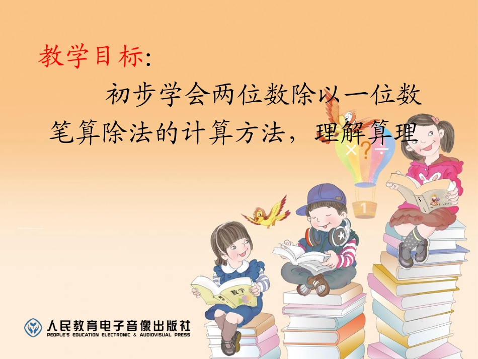 两位数除以一位数笔算_第3页