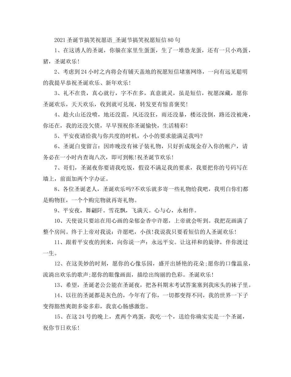 2024圣诞节搞笑祝福语_圣诞节搞笑祝福短信80句 _第1页