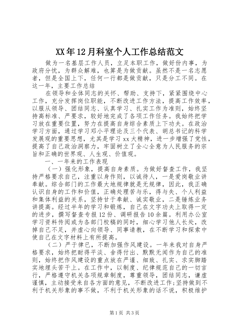 XX年12月科室个人工作总结范文_第1页
