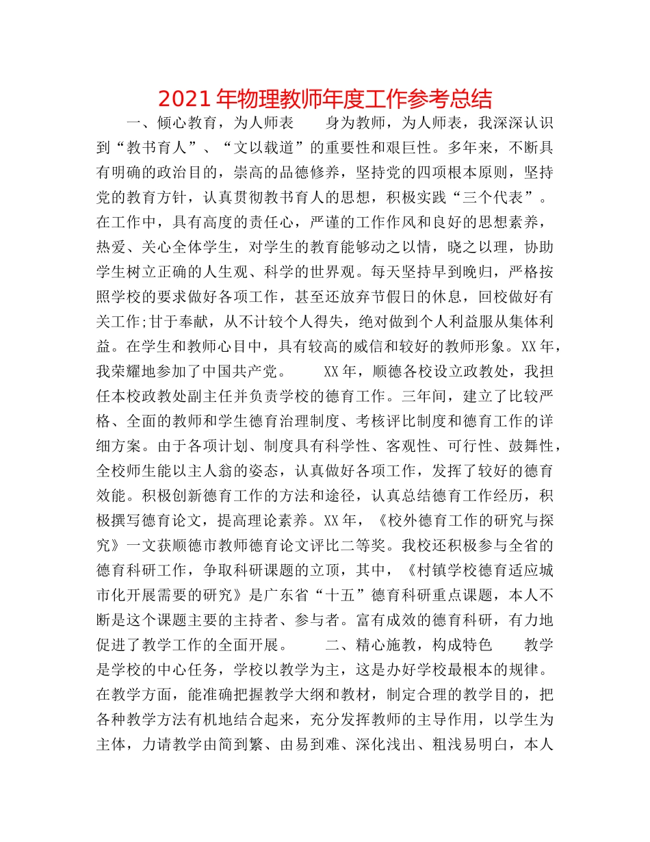 2024年物理教师年度工作参考总结 _第1页