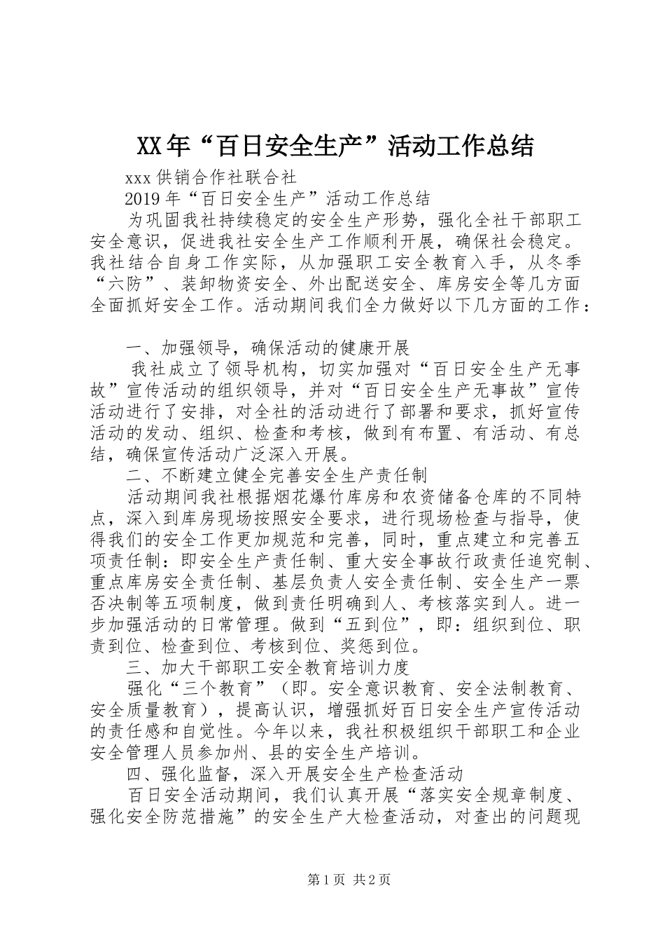 XX年“百日安全生产”活动工作总结_第1页
