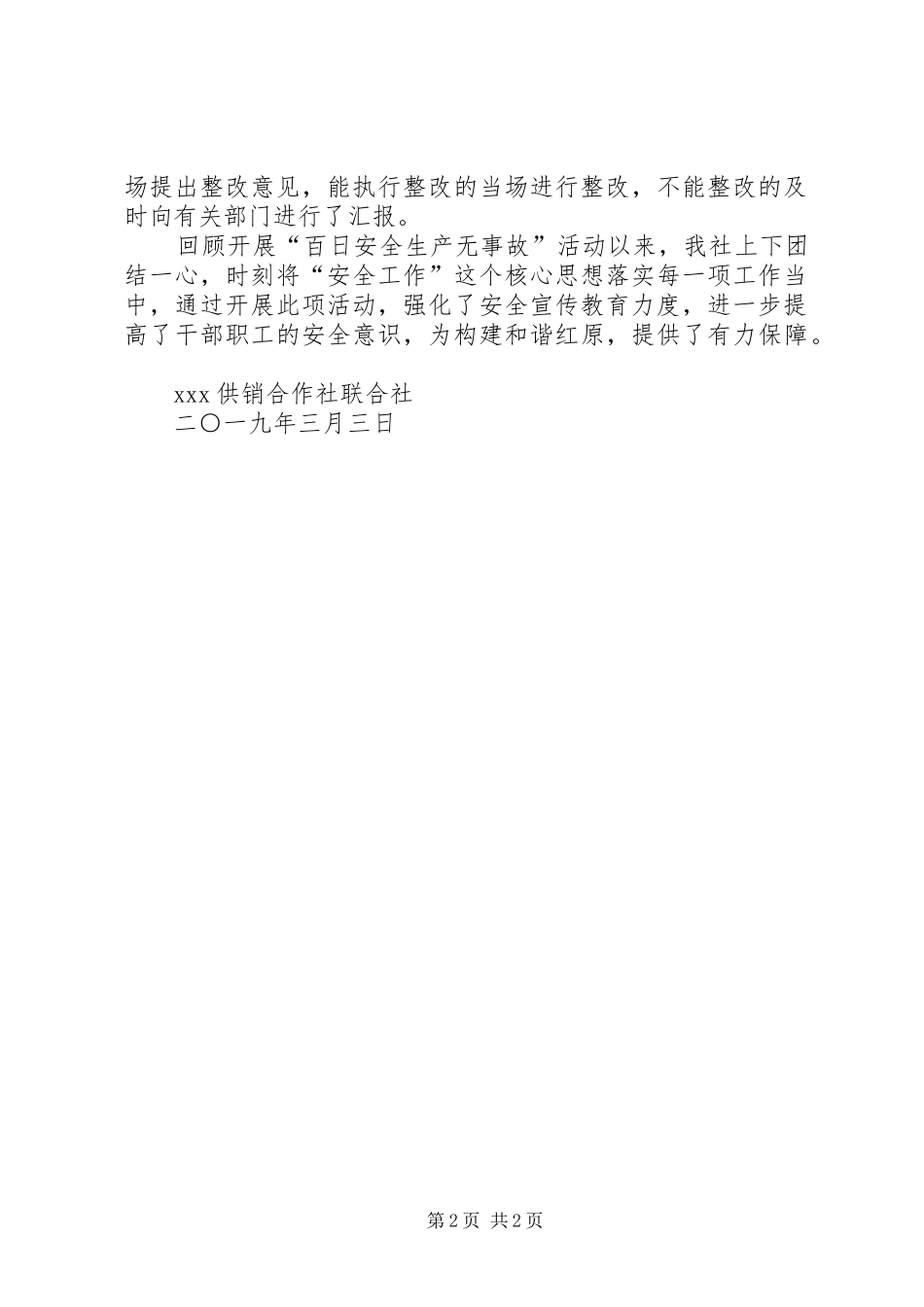 XX年“百日安全生产”活动工作总结_第2页
