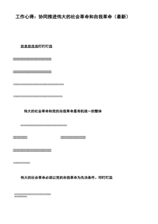 工作心得：协同推进伟大的社会革命和自我革命