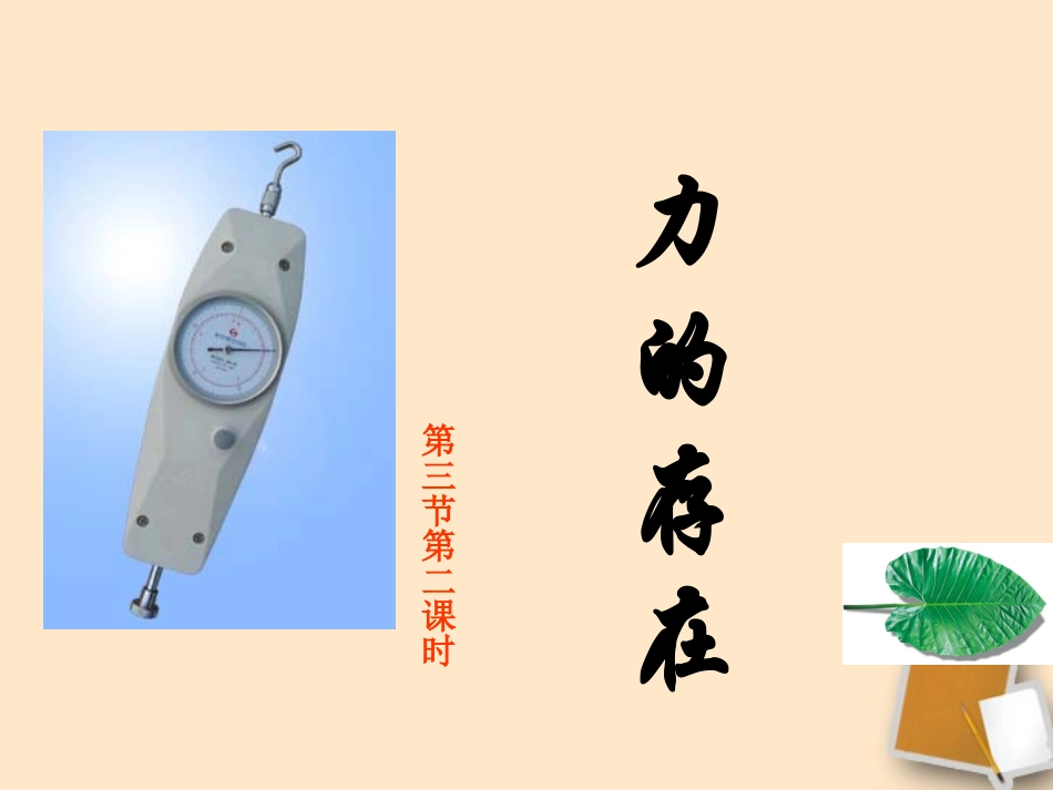 浙江省绍兴县杨汛桥镇中学七年级科学《力的存在》课件(2)_第2页