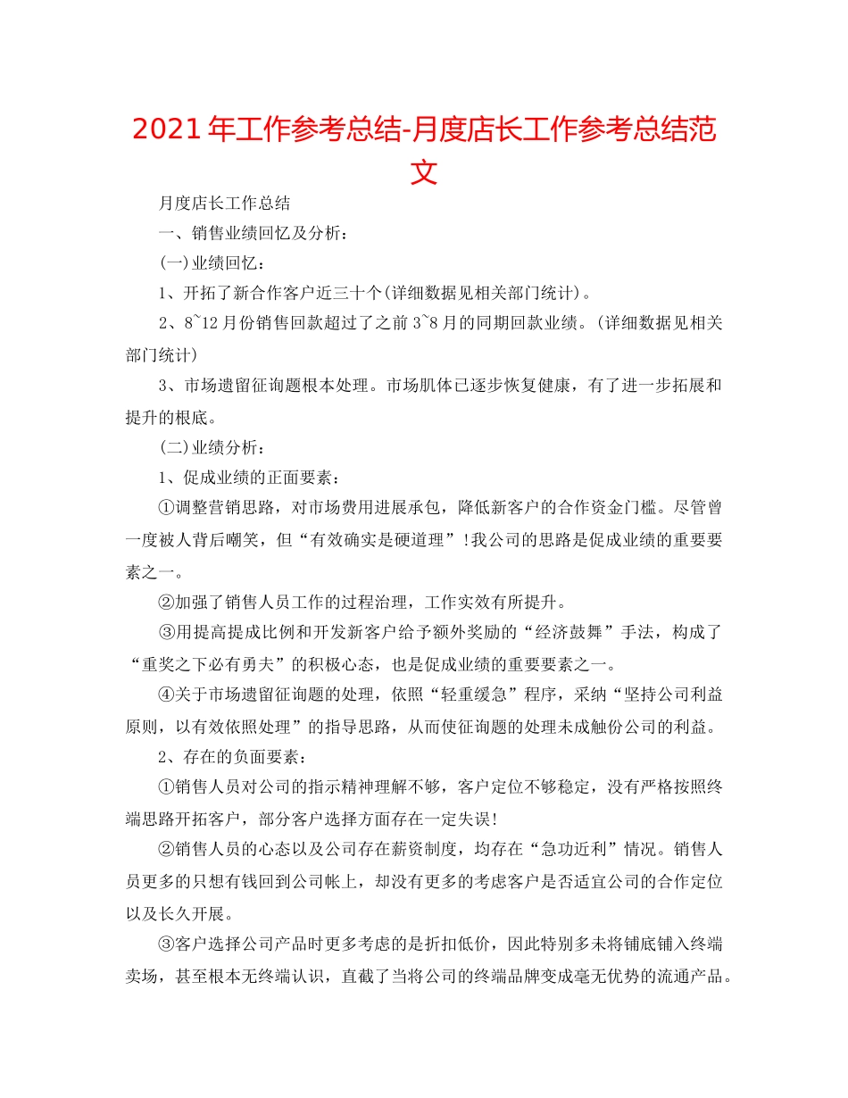 2024年工作参考总结-月度店长工作参考总结范文 _第1页