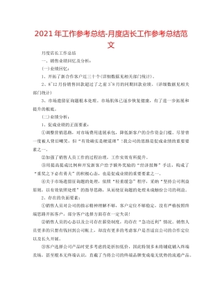 2024年工作参考总结-月度店长工作参考总结范文 