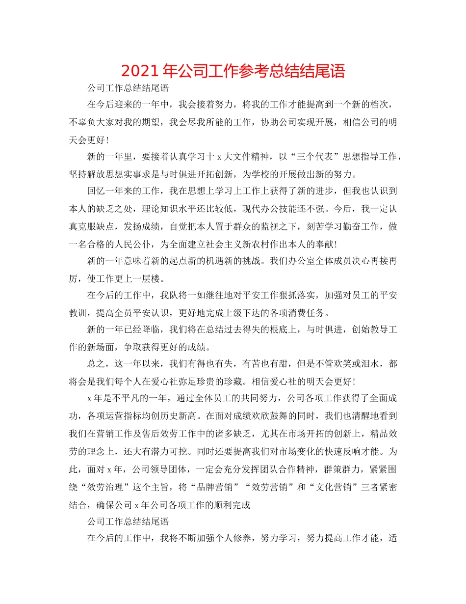 2024年公司工作参考总结结尾语 _第1页