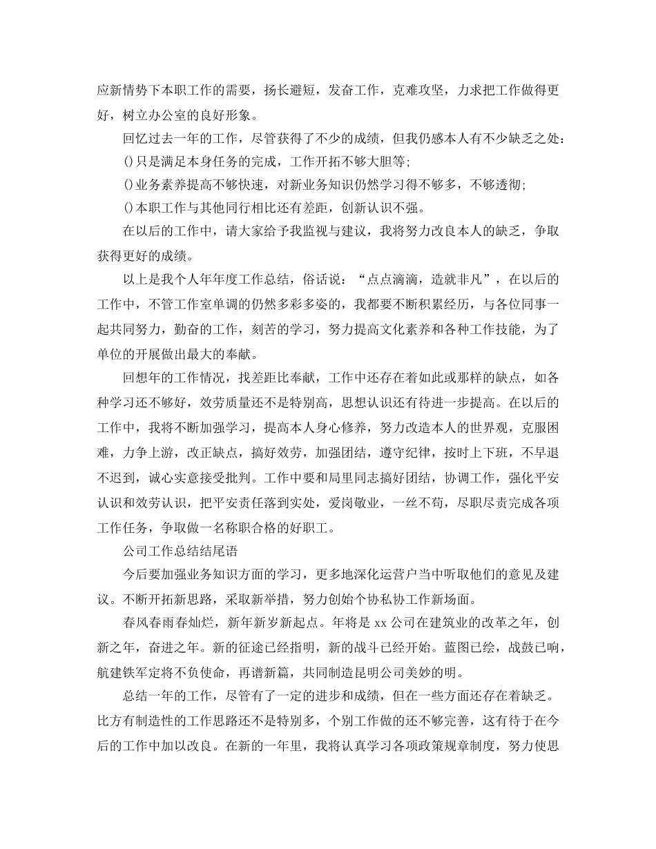 2024年公司工作参考总结结尾语 _第2页