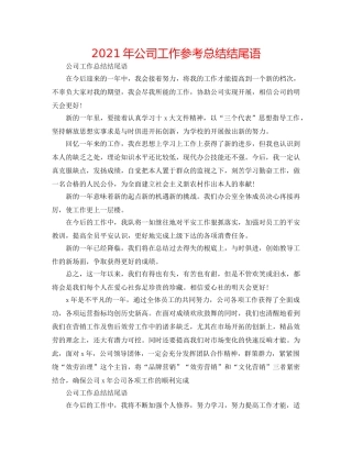 2024年公司工作参考总结结尾语 
