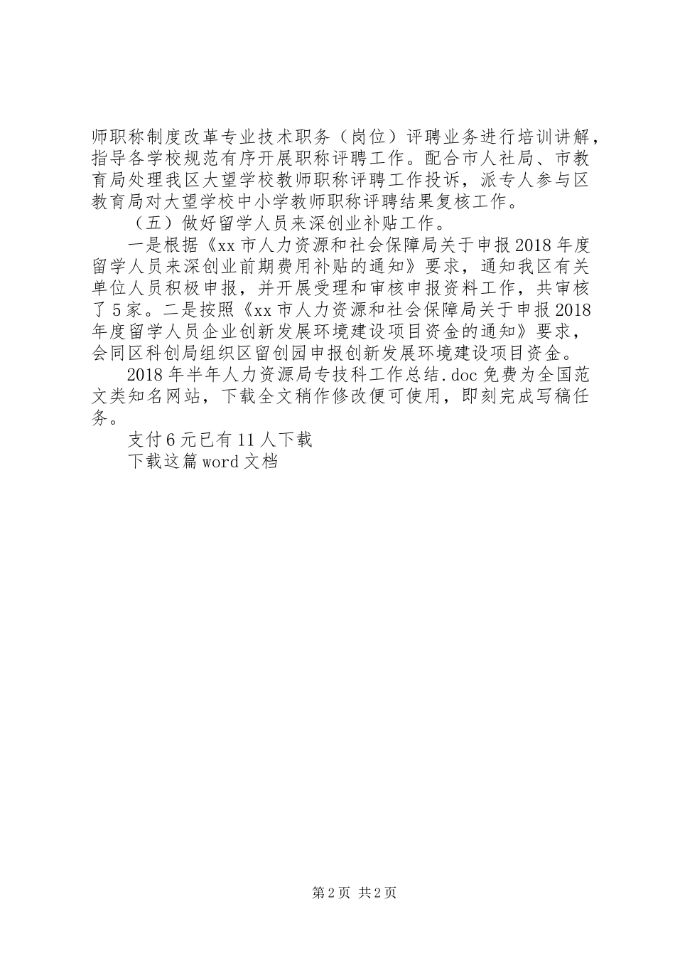 XX年半年人力资源局专技科工作总结_第2页