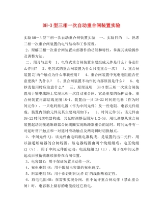 DH-3型三相一次自动重合闸装置实验 