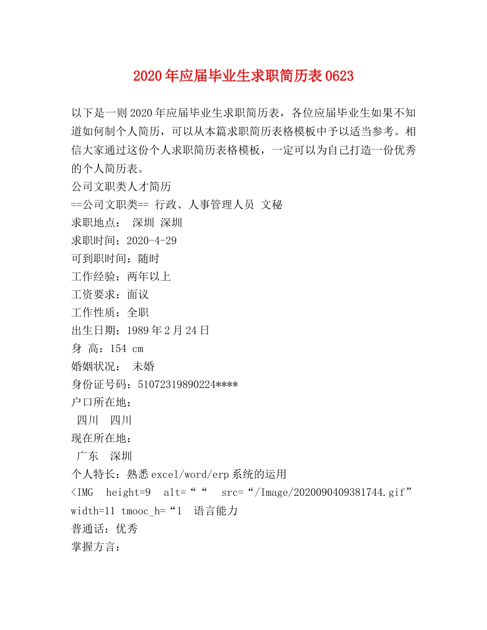 2024年应届毕业生求职简历表0623 _第1页
