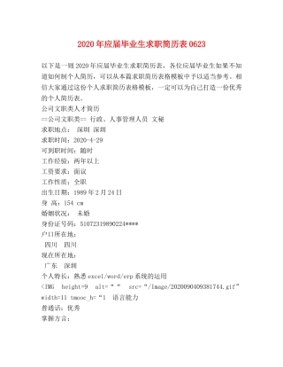 2024年应届毕业生求职简历表0623 