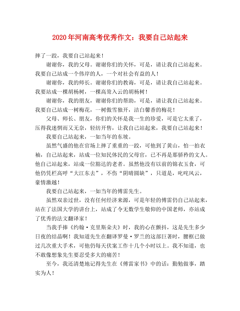 2024年河南高考优秀作文我要自己站起来 _第1页