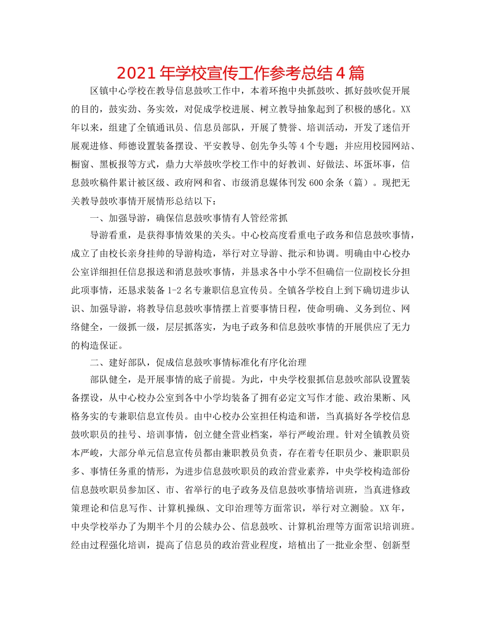 2024年学校宣传工作参考总结4篇 _第1页