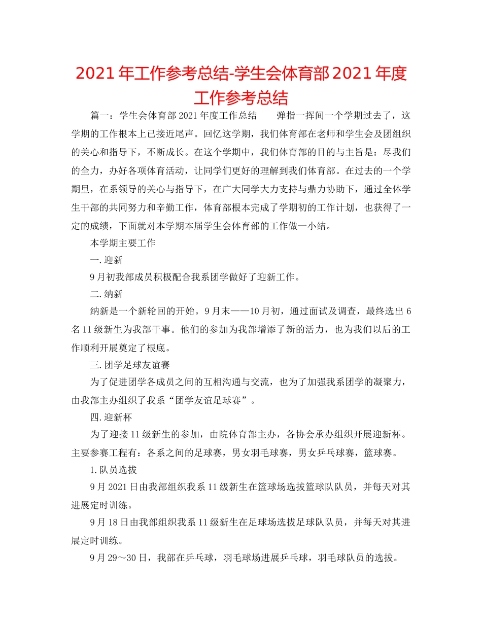 2024年工作参考总结-学生会体育部2024年度工作参考总结 _第1页