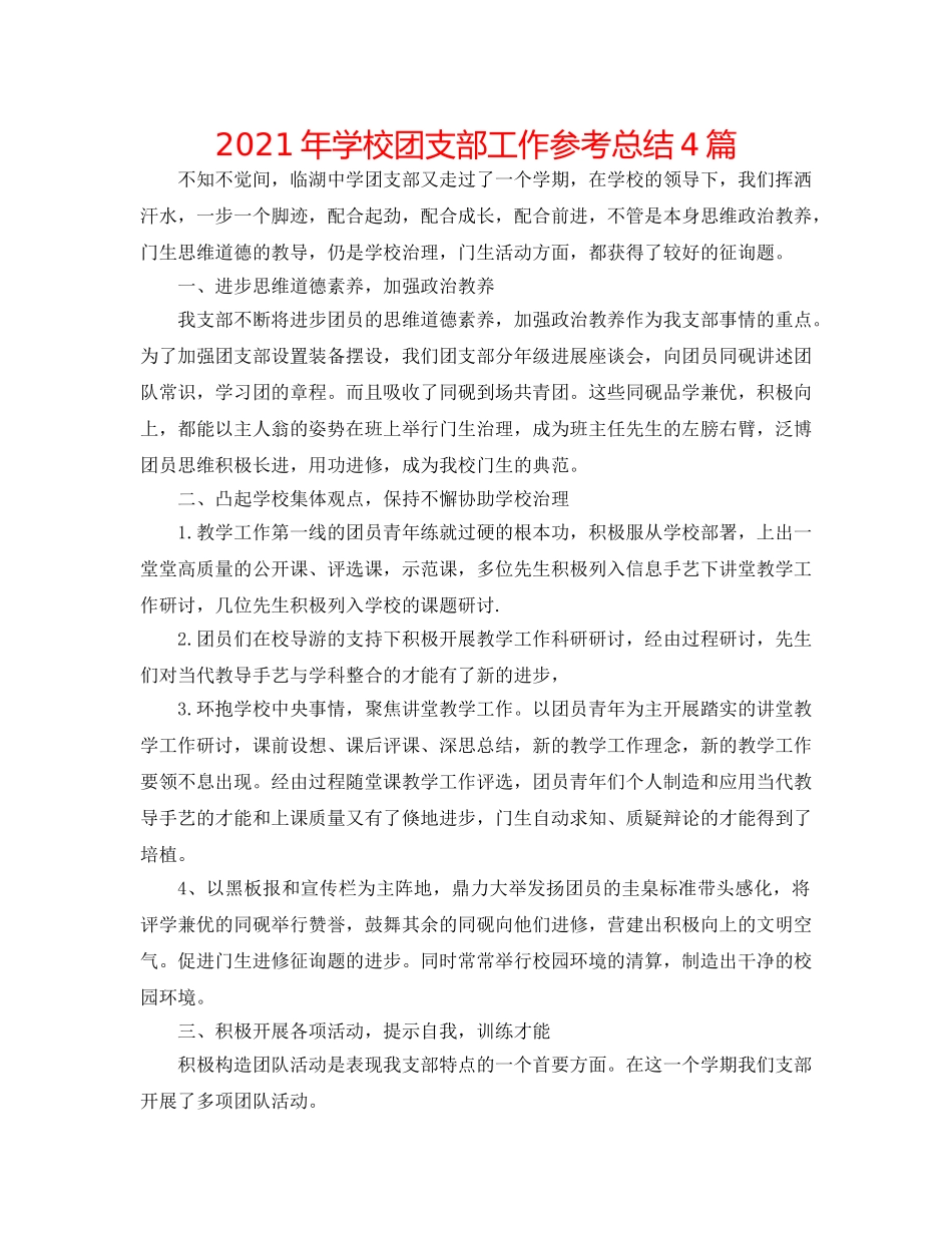 2024年学校团支部工作参考总结4篇 _第1页