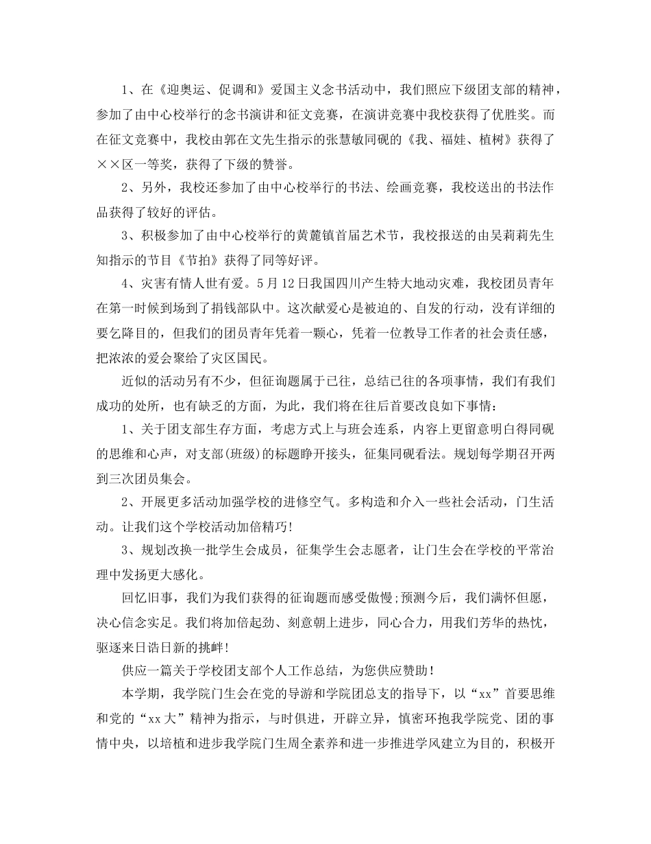 2024年学校团支部工作参考总结4篇 _第2页