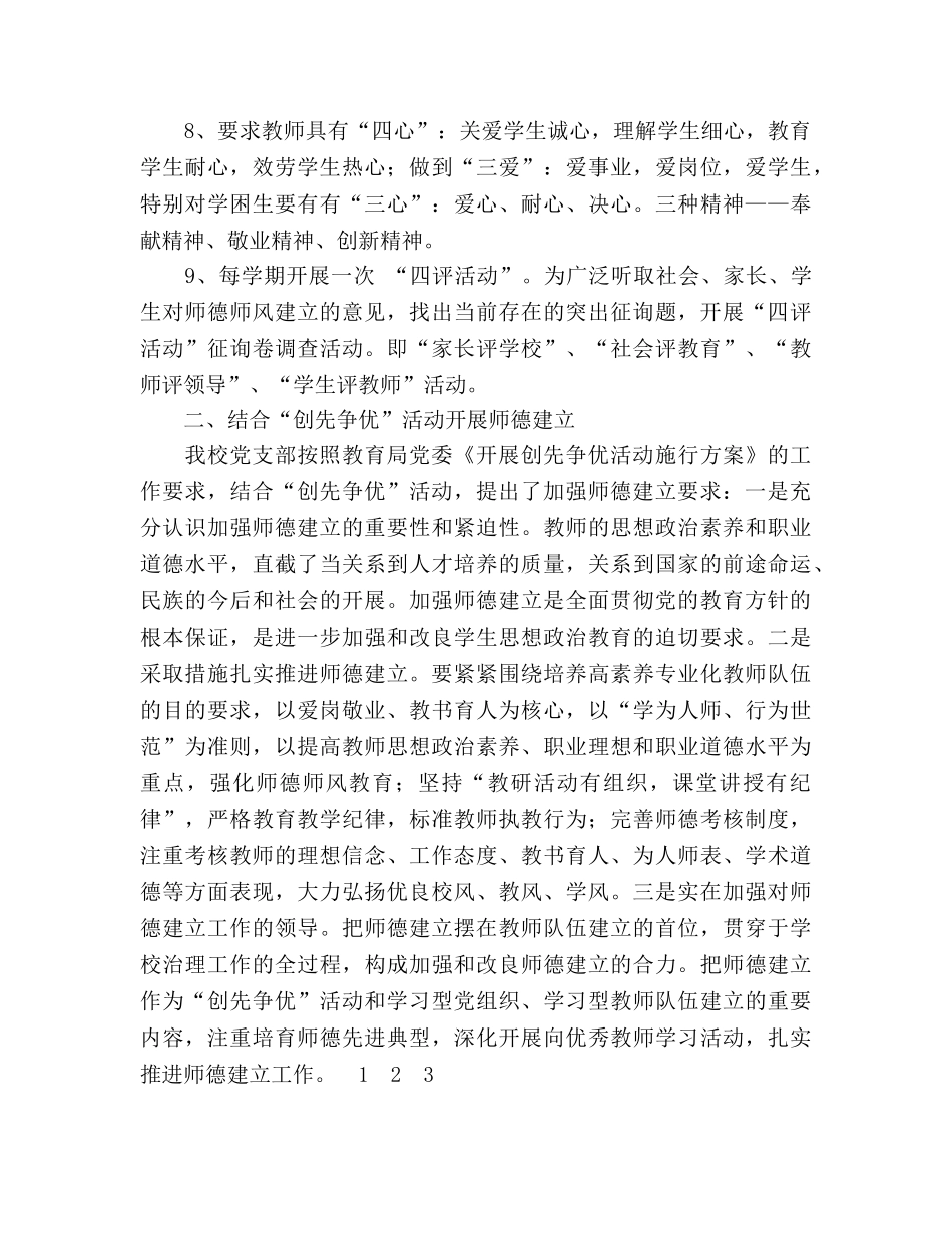 2024年学校师德建设参考总结(1) _第2页
