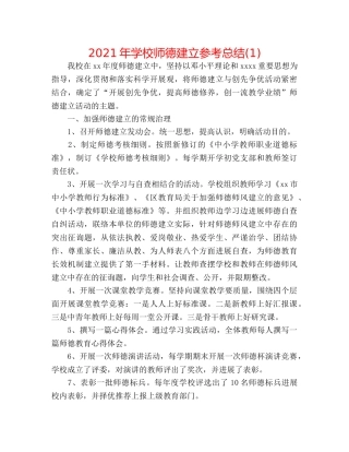 2024年学校师德建设参考总结(1) 