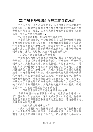 XX年城乡环境综合治理工作自查总结