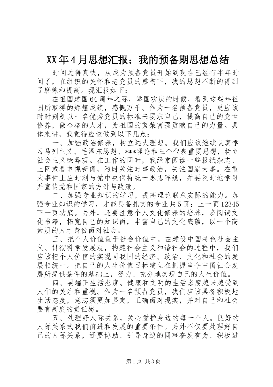 XX年4月思想汇报：我的预备期思想总结_第1页
