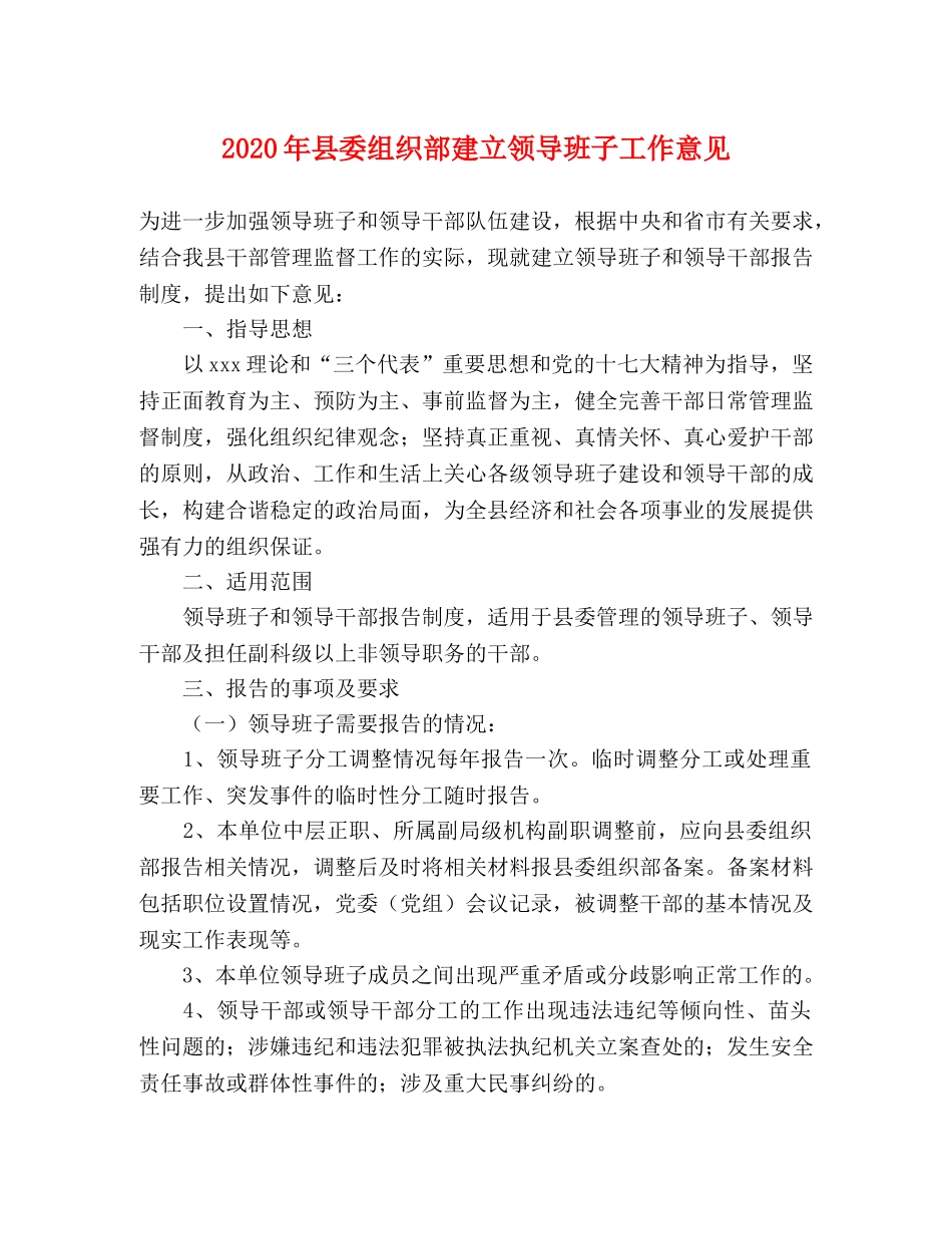 2024年县委组织部建立领导班子工作意见 _第1页