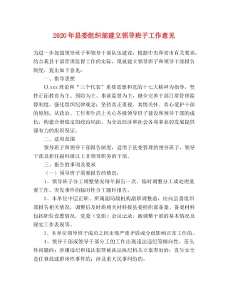 2024年县委组织部建立领导班子工作意见 