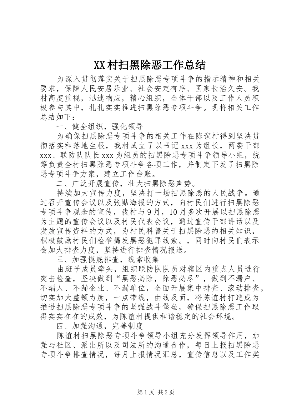 XX村扫黑除恶工作总结_第1页