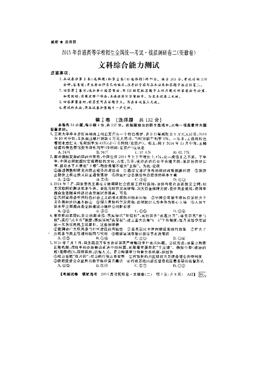 安徽省2015年高考文综模拟试卷及答案(二)_第1页