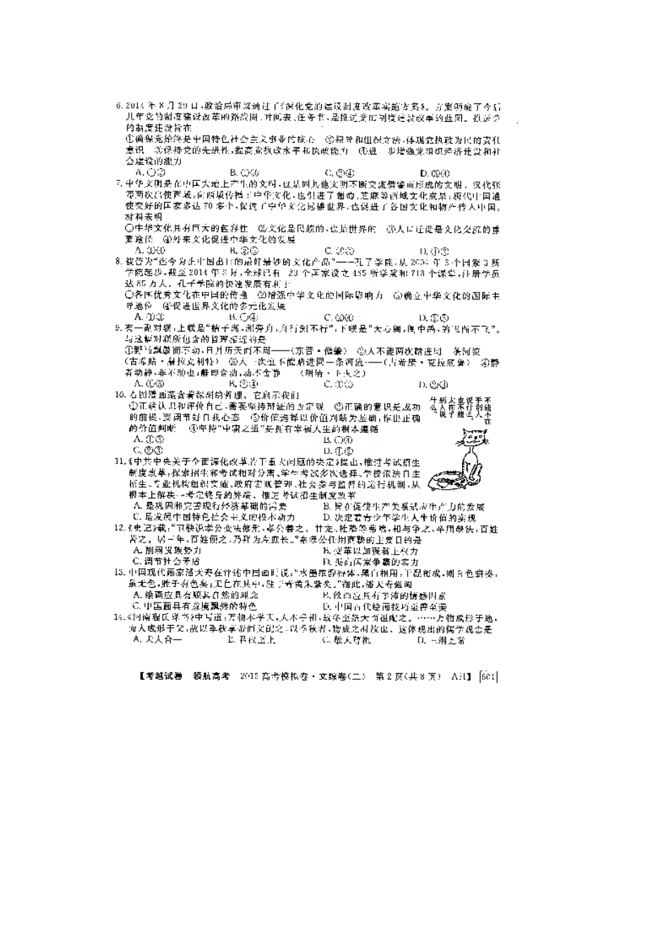 安徽省2015年高考文综模拟试卷及答案(二)_第2页