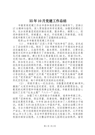 XX年10月党建工作总结
