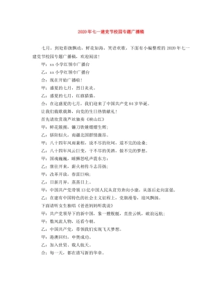 2024年七一建党节校园专题广播稿 